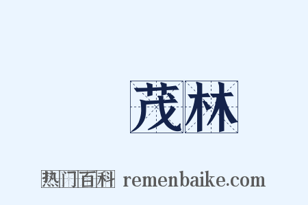 葉茂林是什么意思的图片